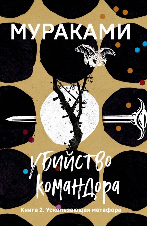 Убийство Командора. Книга 2. Ускользающая метафора | The Killing of the Commendatore, Book 2: The Wandering Metaphor