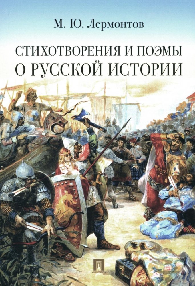 Стихотворения и поэмы о русской истории | Poems and Narrative Poems on Russian History