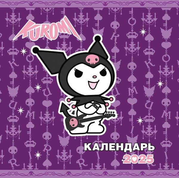 Куроми. Календарь на 2025 год | Kuromi 2025 Calendar