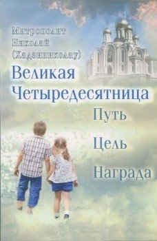 Великая Четыредесятница: Путь. Цель. Награда | Great Lent: Path, Goal, Reward