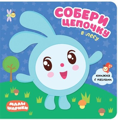 Малышарики. Собери цепочку. В лесу | Malyshariki. Assemble a Chain. In the Forest