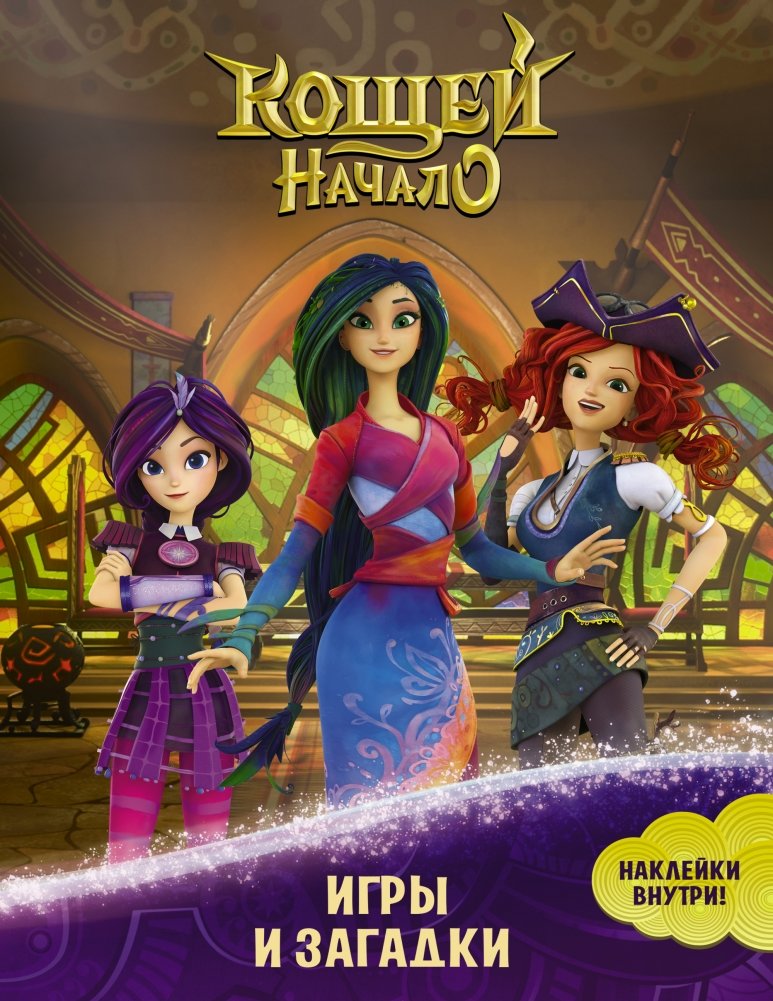 Кощей. Начало. Игры и загадки (с наклейками) | Koschei. The Beginning. Games and Riddles (with stickers)