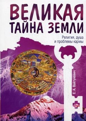 Великая тайна Земли. Религия, душа и проблемы кармы | The Great Mystery of Earth: Religion, Soul, and Karma