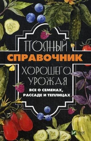 Полный справочник хорошего урожая. Все о семенах, рассаде и теплицах | The Complete Guide to a Good Harvest: Seeds, Seedlings, and Greenhouses