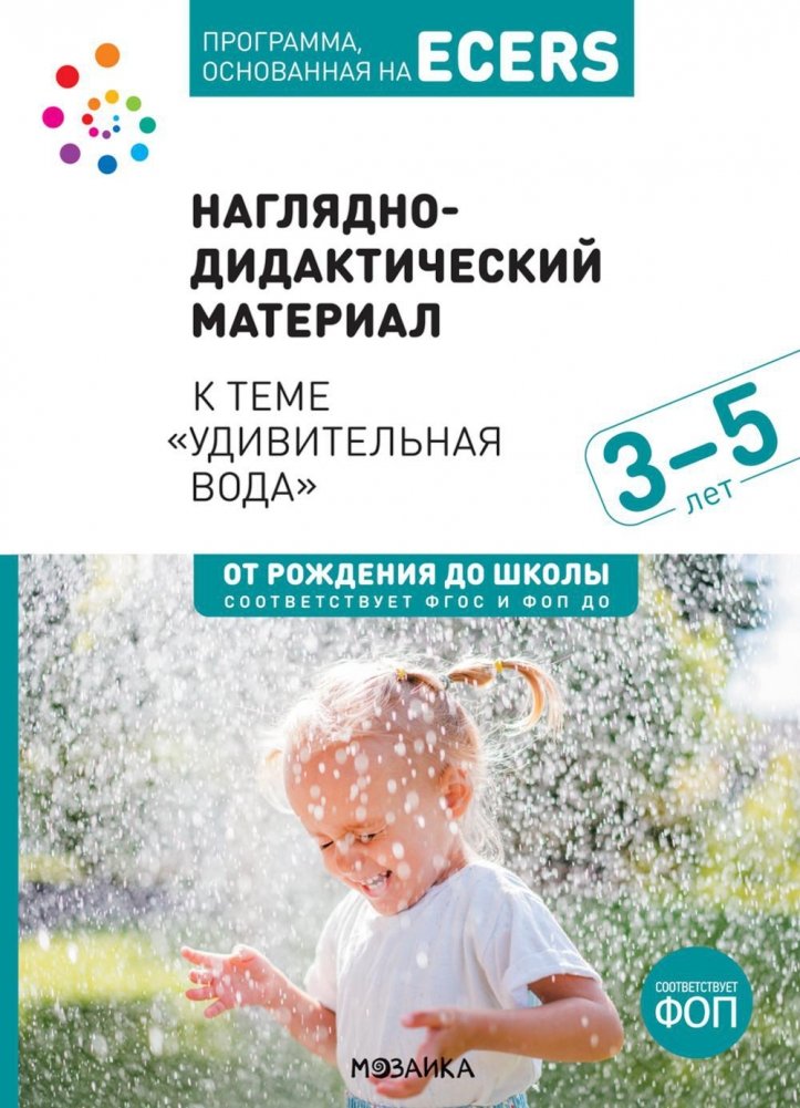 Наглядно-дидактический материал к теме "Удивительная вода". 3-5 лет | Visual Didactic Materials for "Amazing Water". Ages 3-5