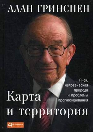 Карта и территория. Риск, человеческая природа и проблемы прогнозирования | The Map and the Territory: Risk, Human Nature, and the Challenges of Forecasting