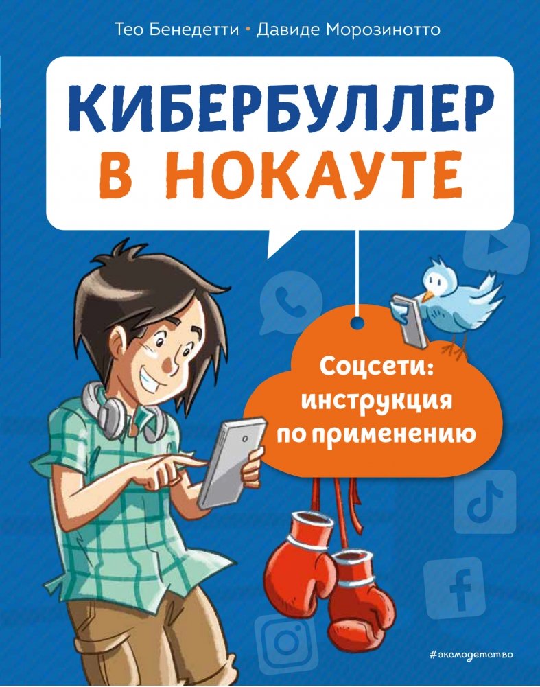 Кибербуллер в нокауте. Соцсети: инструкция по применению | Cyberbully Knockout: Social Media User Manual