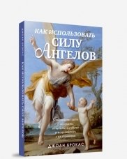 Как использовать силу ангелов | How to Use the Power of Angels