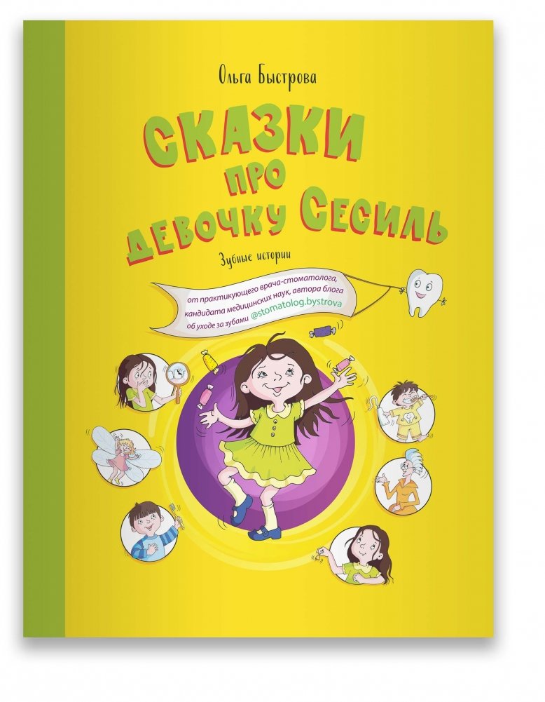 Сказки про девочку Сесиль. Зубные истории | Tales of Cecil the Girl: Tooth Stories