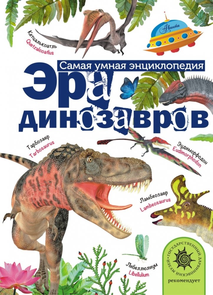 Эра динозавров | The Age of Dinosaurs