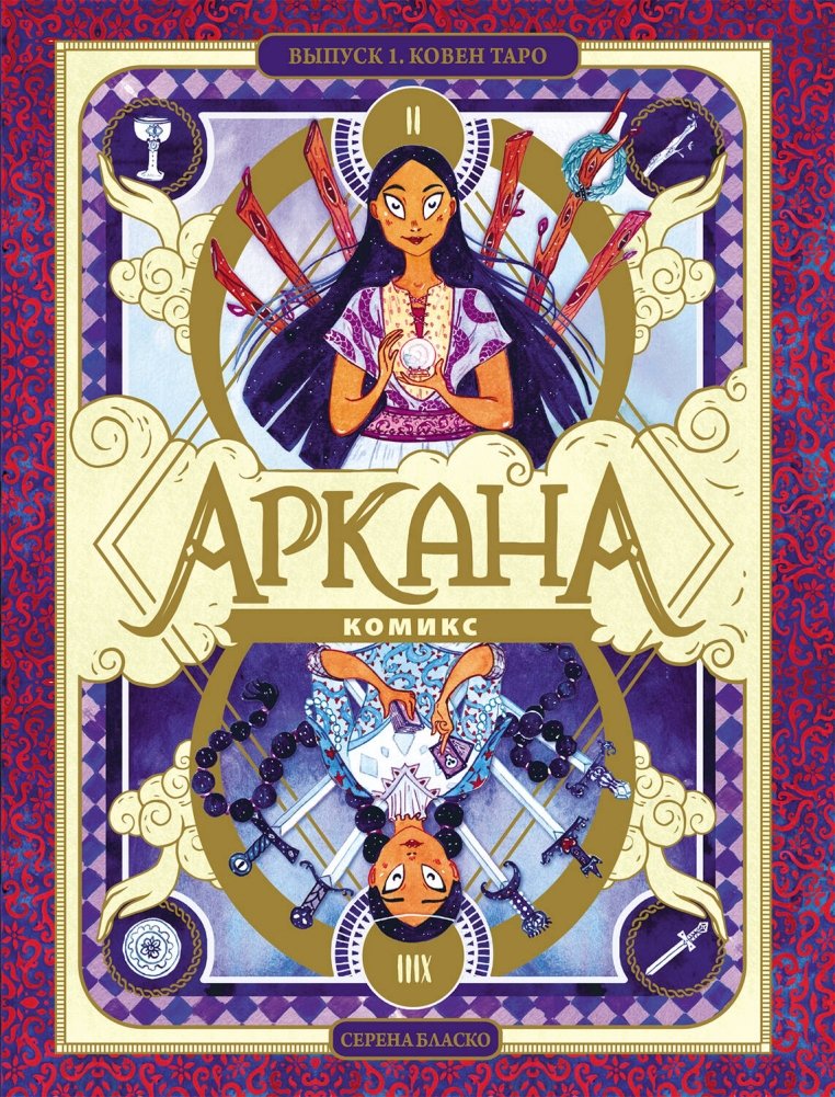 Аркана. Выпуск 1. Ковен Таро | Arcana. Issue 1. Tarot Coven