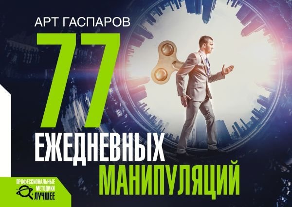 77 ежедневных манипуляций | 77 Daily Manipulations