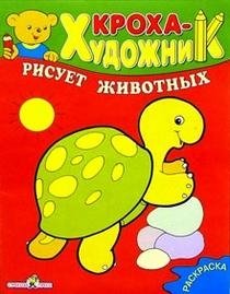 Кроха рисует животных | Little One Draws Animals