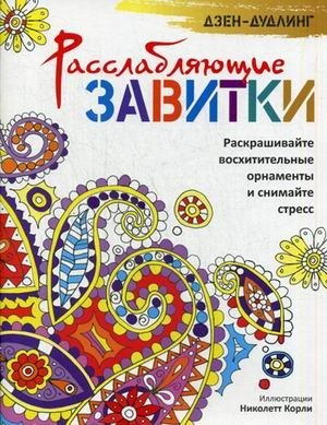 Дзен-дудлинг. Расслабляющие завитки. Раскрашивайте восхитительные орнаменты и снимайте стресс | Dzen-dudling. Rasslabliaiushchie zavitki. Raskrashivaite voskhititel'nye ornamenty i snimaite stress