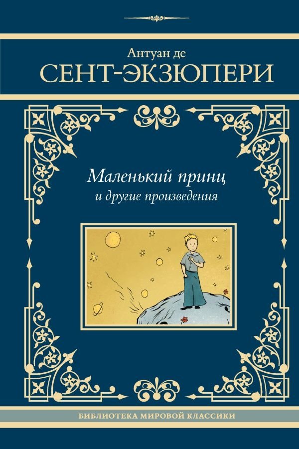 Маленький принц и другие произведения | Malen'kii prints i drugie proizvedeniia