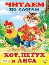 Кот, петух и лиса | The Cat, the Rooster, and the Fox