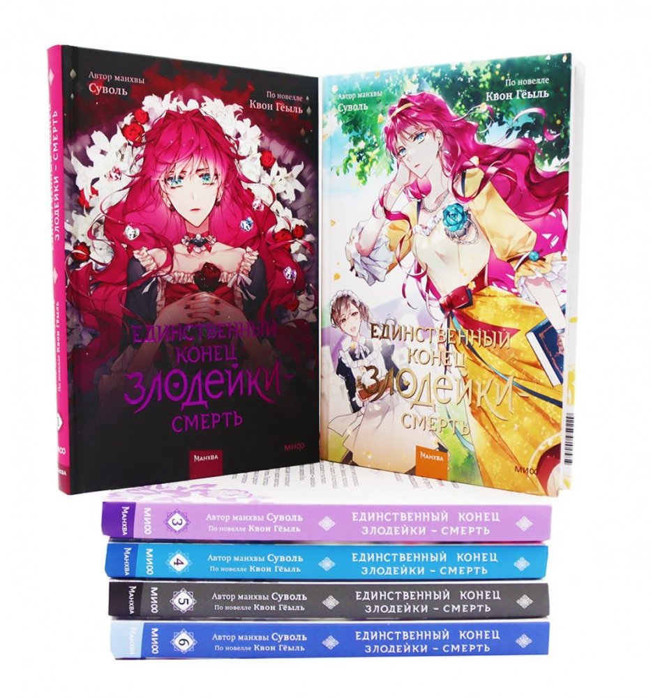 Единственный конец злодейки — смерть: Т. 1-6: манхва (комплект из 6-ти книг) | Villainess's Only End is Death: Vol. 1-6 Manhwa Set