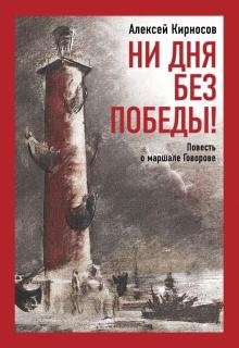 Ни дня без победы! Повесть о маршале Говорове | Not a Day Without Victory! A Story About Marshal Govorov