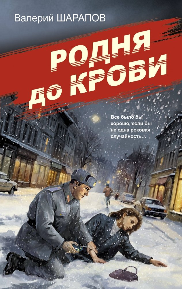 Родня до крови | Blood Relatives