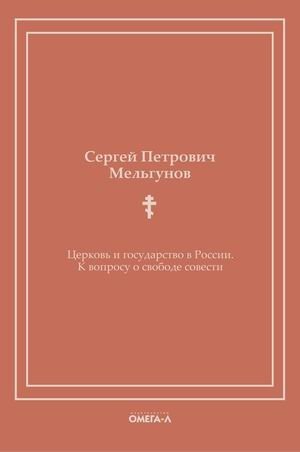 Церковь и государство в России. К вопросу о свободе совести | Tserkov' i gosudarstvo v Rossii. K voprosu o svobode sovesti