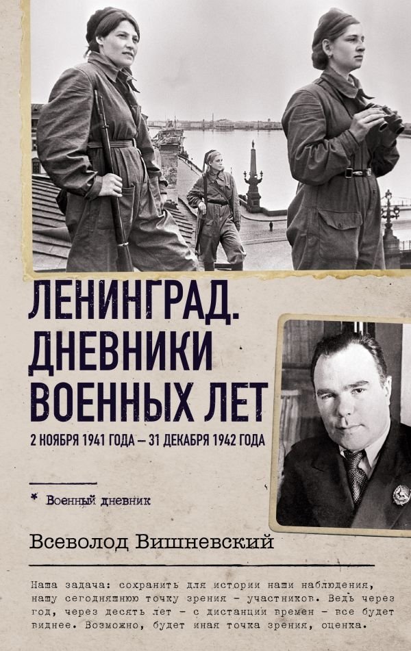 Ленинград. Дневники военных лет. 2 ноября 1941 года – 31 декабря 1942 года | Leningrad. War Years Diaries. November 2, 1941 – December 31, 1942