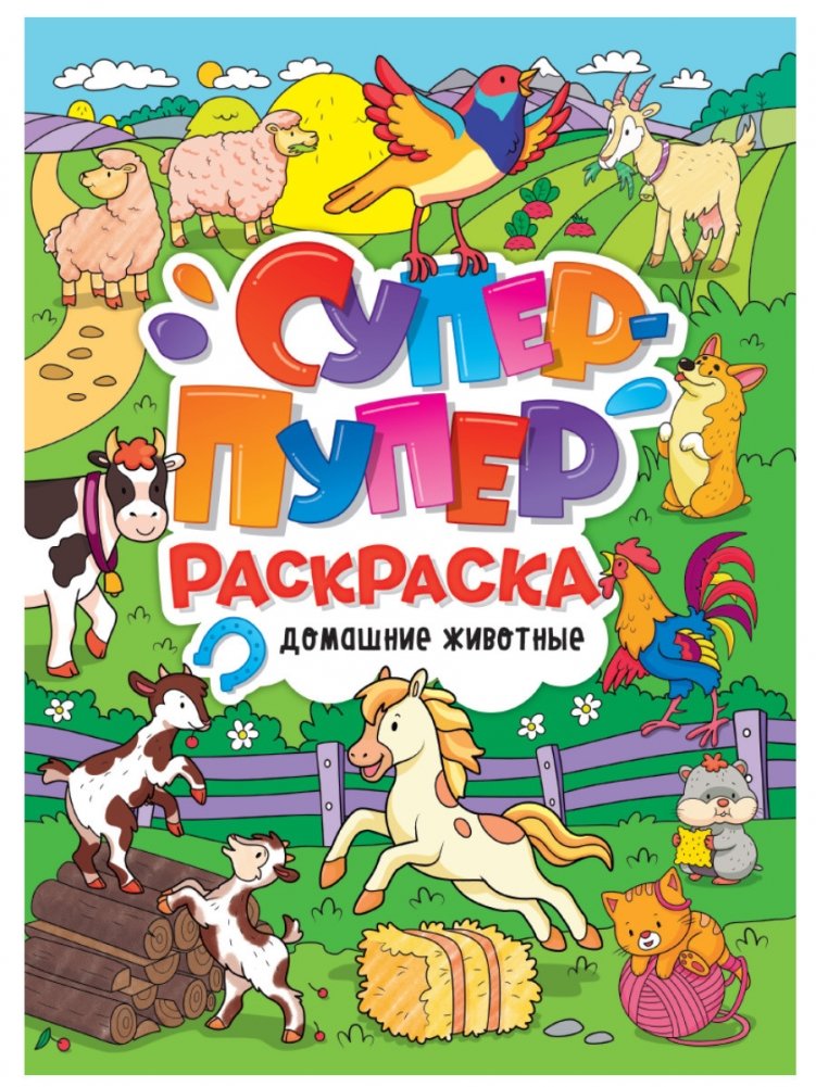 Супер-пупер раскраска. Домашние животные | Super-Duper Coloring Book: Pets