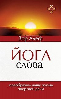 Йога Слова. Преобразим нашу жизнь энергией речи | Yoga of Words: Transform Your Life with the Energy of Speech