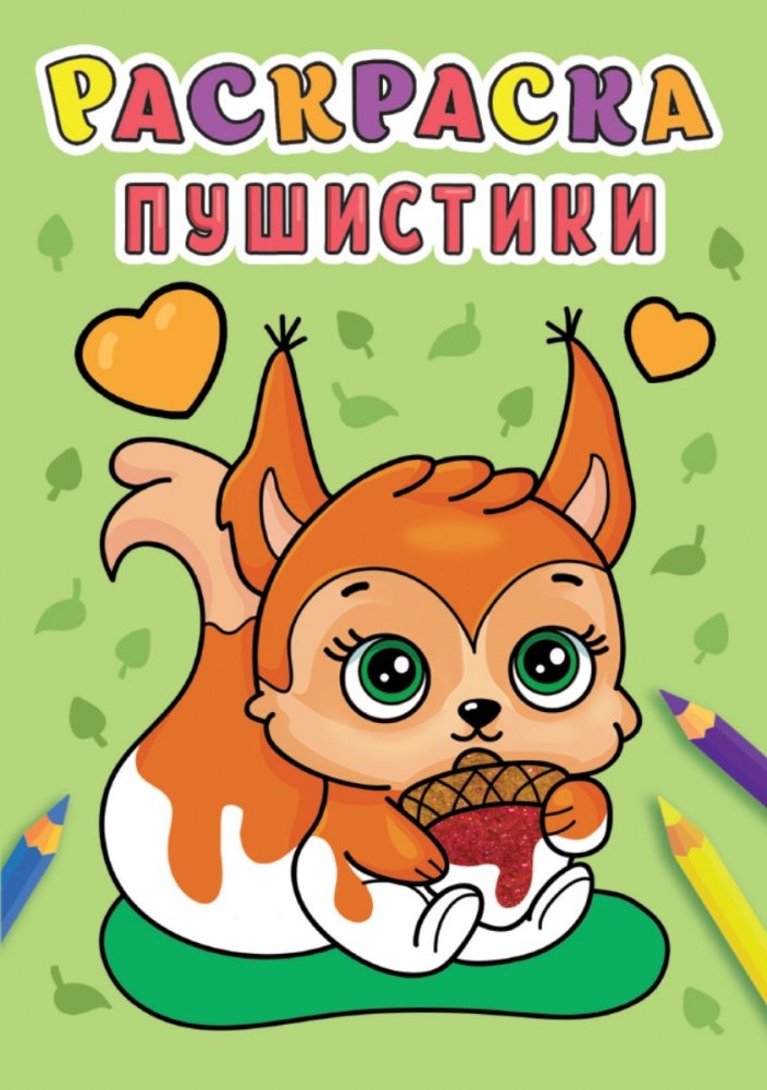 Раскраска. Пушистики | Coloring Book: Fluffies