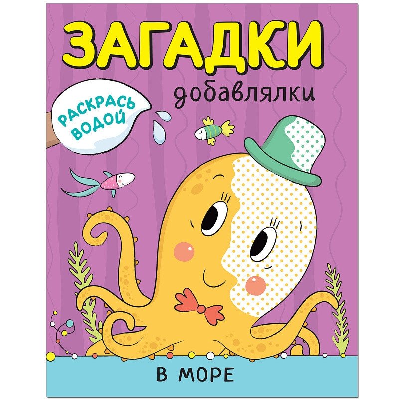 Раскрась водой. Загадки-добавлялки. В море | Paint with Water: Puzzles to Complete. In the Sea
