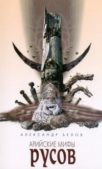 Арийские мифы русов | Aryan Myths of the Rus