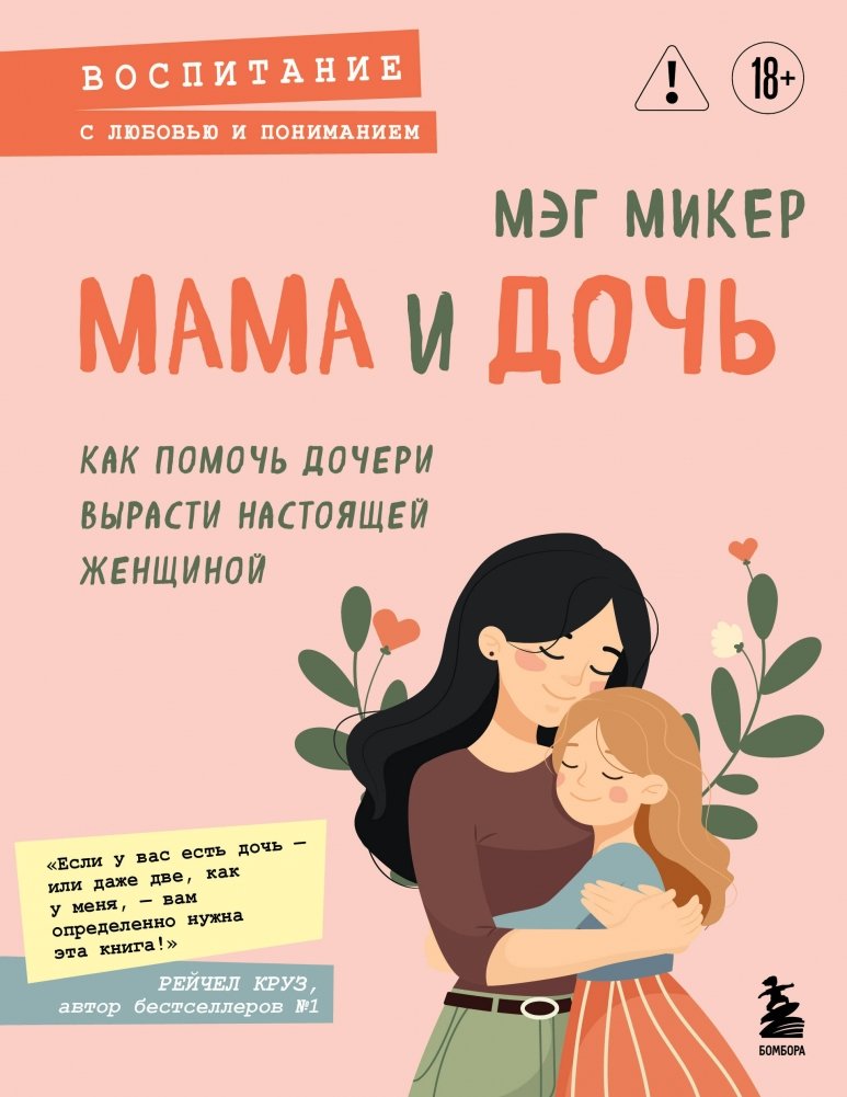 Мама и дочь. Как помочь дочери вырасти настоящей женщиной | Mother and Daughter: Helping Your Daughter Grow into a Real Woman