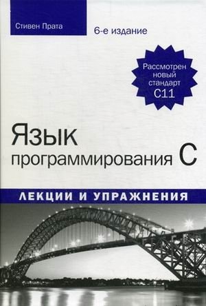 Язык программирования C. Лекции и упражнения. Учебное пособие | The C Programming Language: Lectures and Exercises