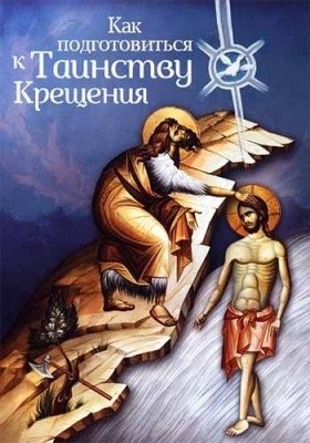Как подготовиться к таинству крещения | Kak podgotovit'sia k tainstvu kreshcheniia