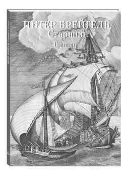 Питер Брейгель Старший. Гравюры | Pieter Bruegel the Elder: Engravings