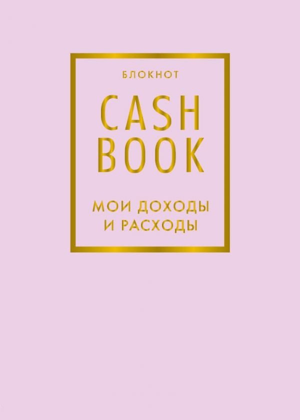 CashBook. Мои доходы и расходы | CashBook: My Income and Expenses