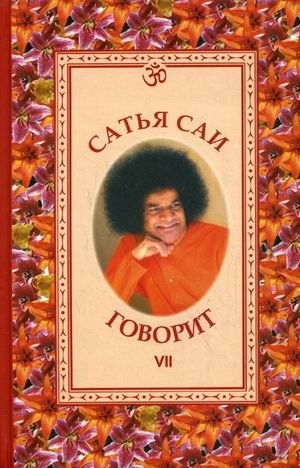 Сатья Саи говорит. Том 7 | Sathya Sai Speaks. Volume 7