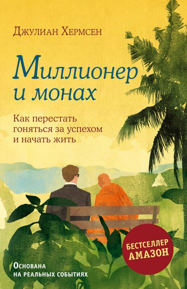 Миллионер и монах. Как перестать гоняться за успехом и начать жить. | The Millionaire and the Monk: Stop Chasing Success and Start Living