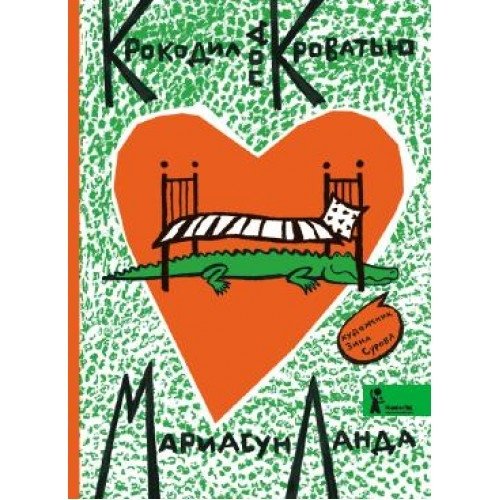 Крокодил под кроватью | The Crocodile Under the Bed