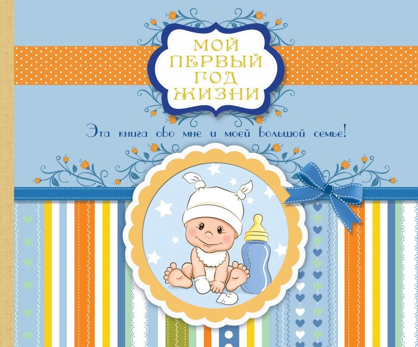 Мой первый год жизни | My First Year of Life