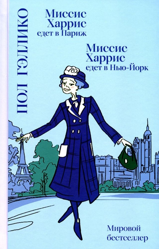 Миссис Харрис едет в Париж / Миссис Харрис едет в Нью-Йорк | Mrs. Harris Goes to Paris / Mrs. Harris Goes to New York