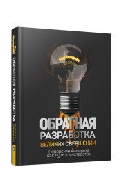 Обратная разработка великих свершений. Реверс-инжиниринг как путь к мастерству | Reverse Engineering Great Achievements: The Path to Mastery