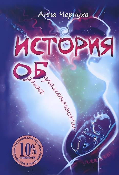 История одной беременности | The Story of a Pregnancy