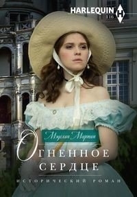 Огненное сердце | Fiery Heart