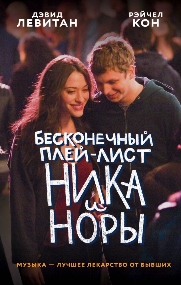 Бесконечный плей-лист Ника и Норы | Nick and Nora's Infinite Playlist