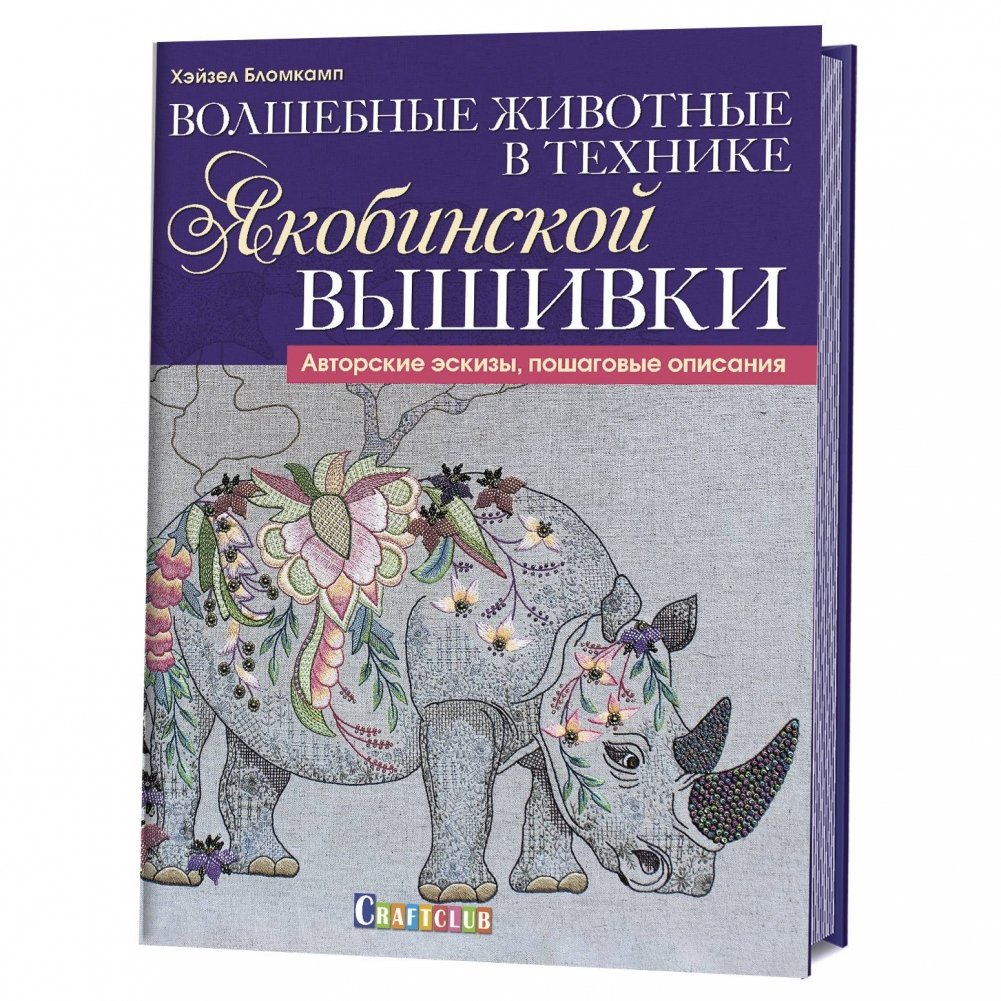 Волшебные животные в технике якобинской вышивки | Magical Animals in Jacobean Embroidery
