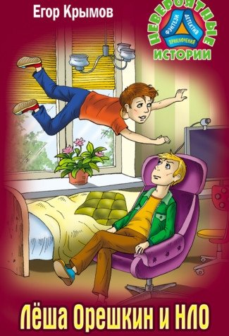 Леша Орешкин и НЛО