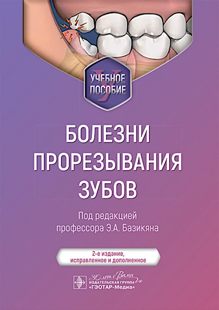 Болезни прорезывания зубов: Учебное пособие. 2-е изд., испр. и доп | Diseases of Tooth Eruption: A Textbook