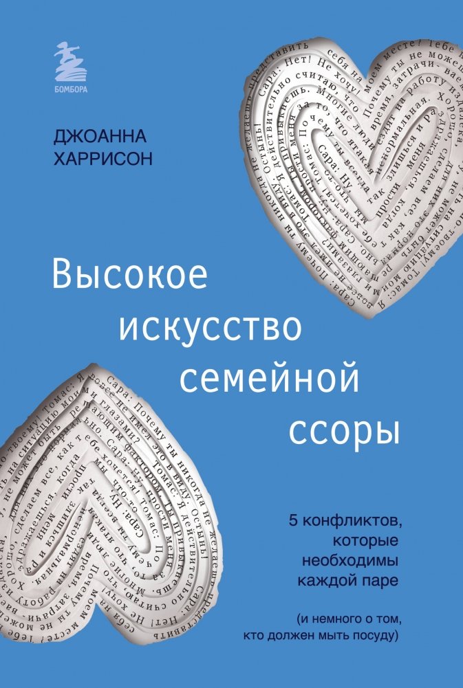 Высокое искусство семейной ссоры. 5 конфликтов, которые необходимы каждой паре (и немного о том, кто должен мыть посуду) | The Art of the Family Quarrel: 5 Conflicts Every Couple Needs (and a Little About Who Does the Dishes)