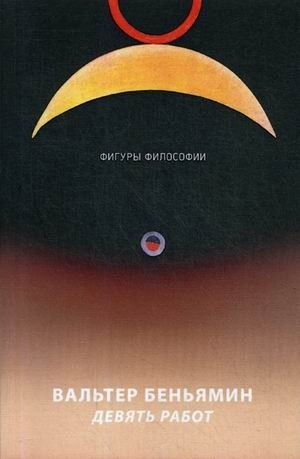 Девять работ