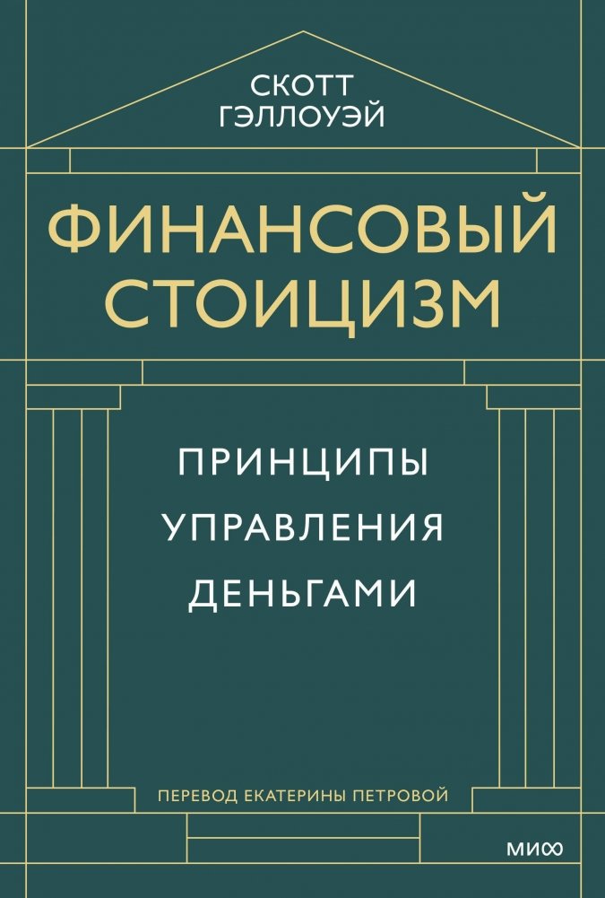 Финансовый стоицизм. Принципы управления деньгами | Financial Stoicism: Principles of Money Management